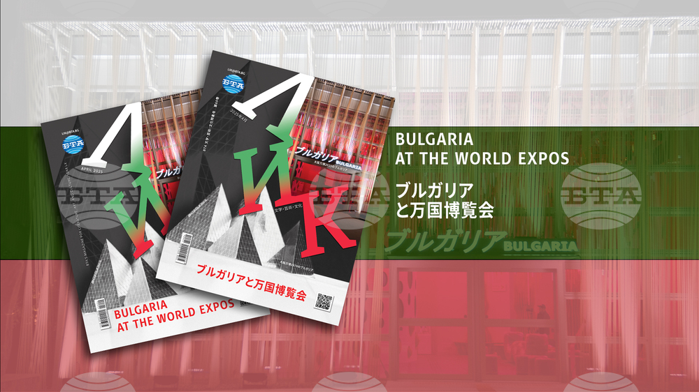 LIK Magazine Issue Presenting Bulgaria at World Expos Published in Japanese and English