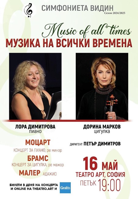Финалният концерт от музикалния цикъл „Музика на всички времена“ на Симфониета - Видин ще се състои утре в София