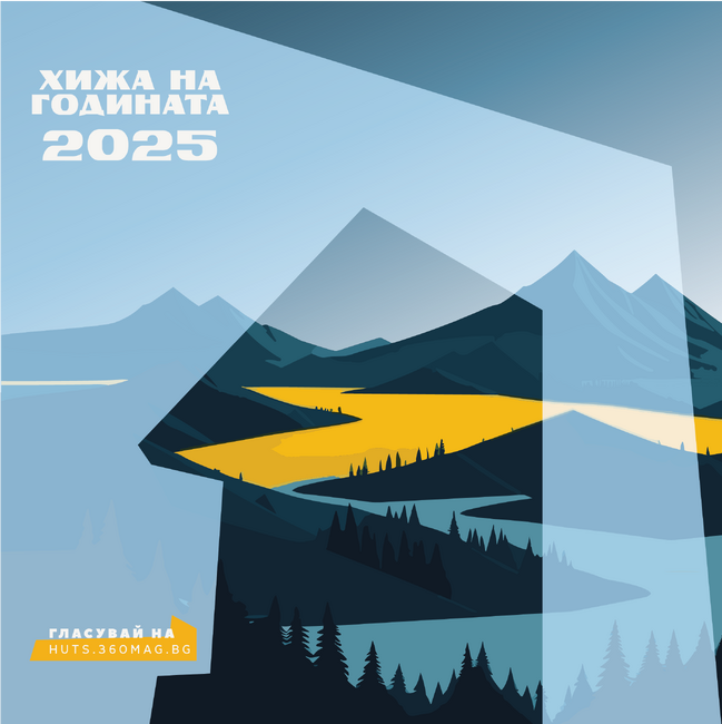 Започва конкурсът "Хижа на годината" 2025