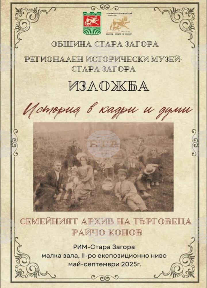 Изложба „История в кадри и думи“ ще бъде открита в Стара Загора в Европейската нощ на музеите