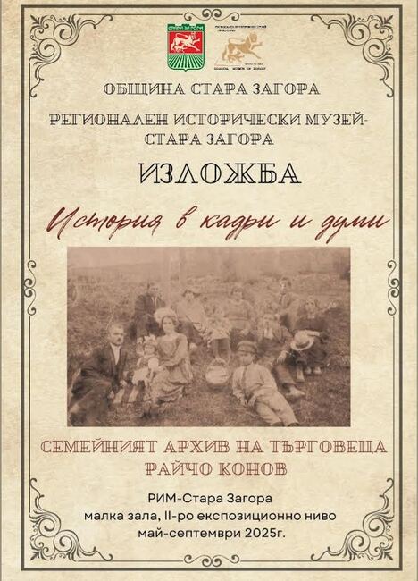 Изложба „История в кадри и думи“ ще бъде открита в Стара Загора в Европейската нощ на музеите 