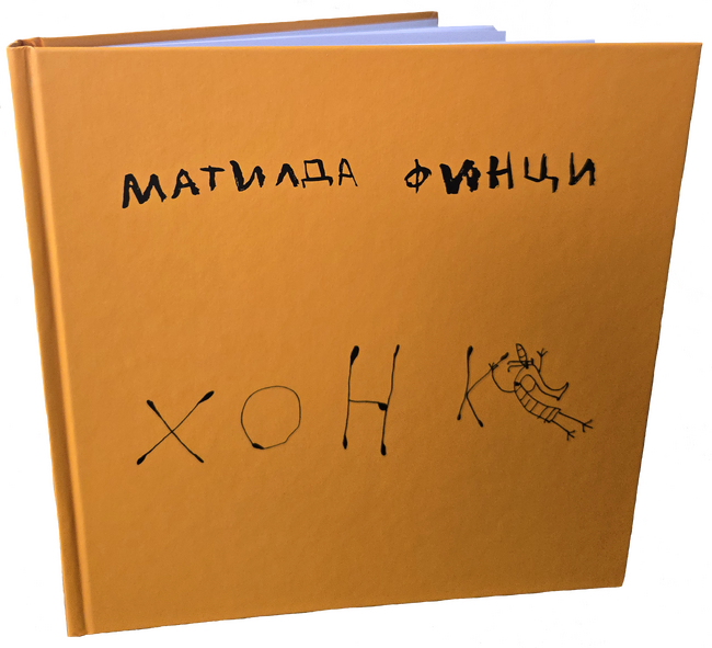 Галеристите Юлита Попова и Жос Селис подбраха над 30 творби на осемгодишната Матилда Финци за изложбата "4567"