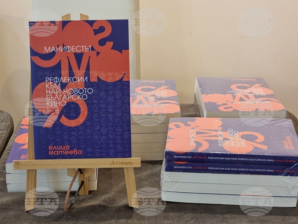 Варна -  „Манифестът „Догма 95“. Рефлексии към най-новото българско кино“ - книга - представяне