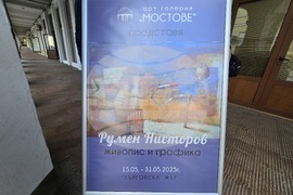 Ловеч - Румен Нисторов - изложба