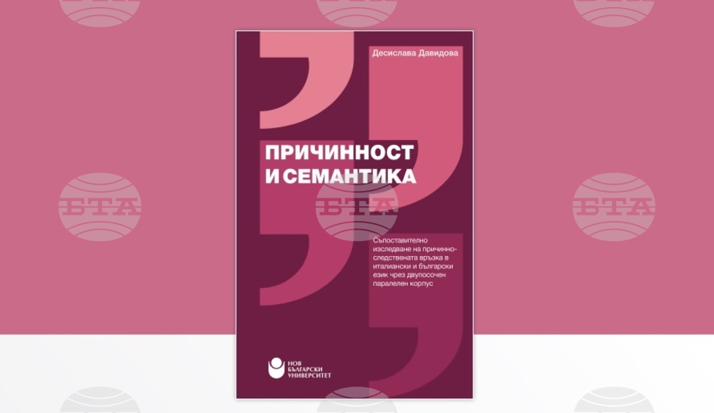 Монографията "Причинност и семантика" от Десислава Давидова ще бъде представена в Нов български университет