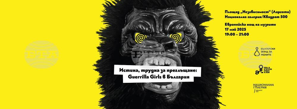 Специално създадената за България творба на „Герила Гърлс“ ще бъде показана в София