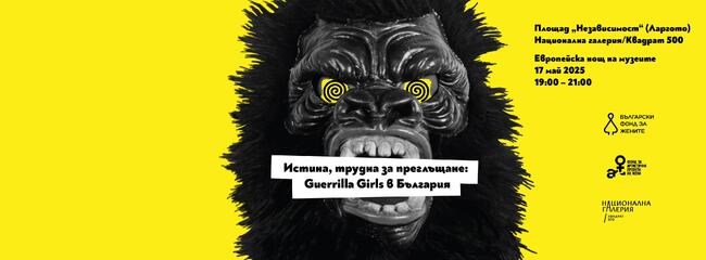 Специално създадената за България творба на „Герила Гърлс“ ще бъде показана в София