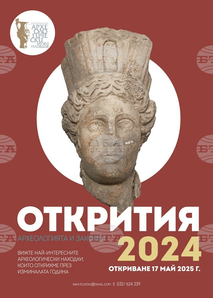 “Открития 2024. Археологията и законът”