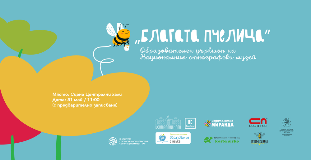 Националният етнографски музей организира събитие на тема „Благата пчелица“