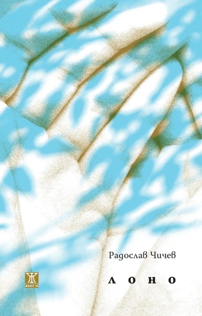 „Лоно“ е новата стихосбирка на Радослав Чичев