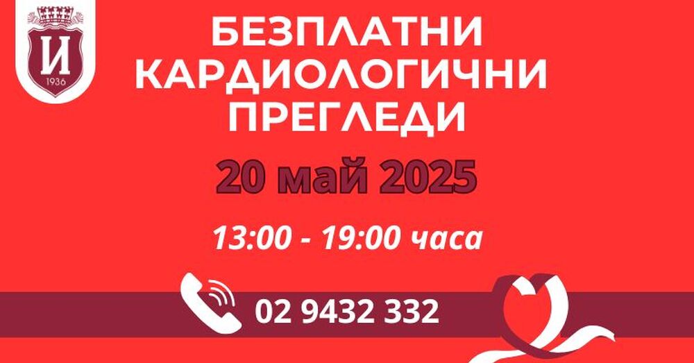 Безплатни кардиологични прегледи в ИСУЛ по повод Световния ден за борба с хипертонията