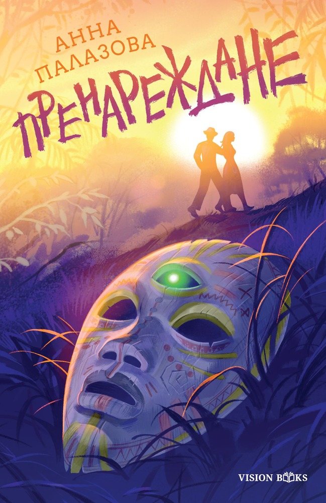 Анна Палазова разказва за омагьосана африканска маска и загадъчно амазонско племе в книгата си „Пренареждане“