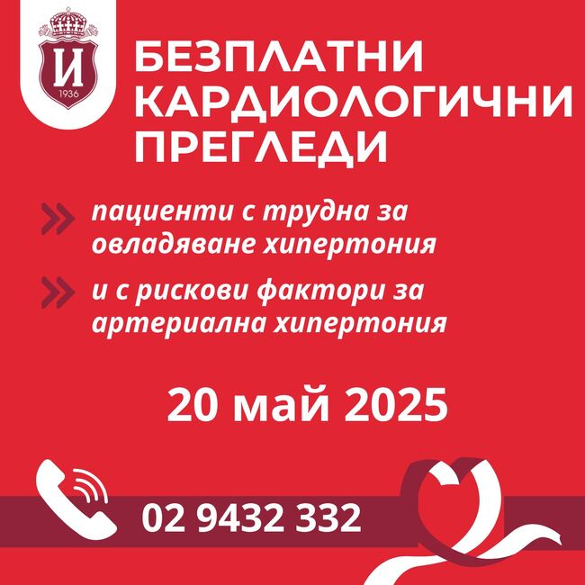 Безплатни кардиологични прегледи организират в болница „Царица Йоанна – ИСУЛ“