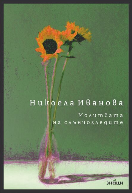 Никоела Иванова пише за потребността от обич, разбиране и съпричастност в „Молитвата на слънчогледите“
