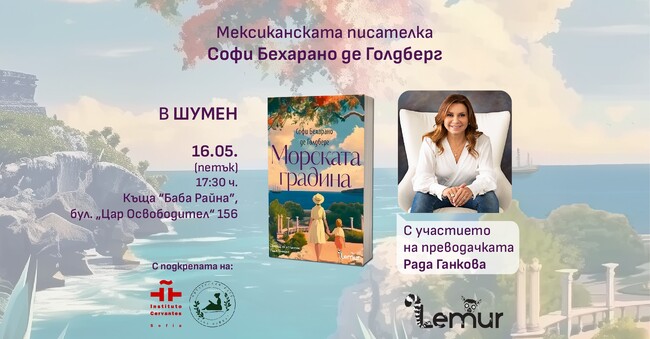 Мексиканската писателка Софи Бехарано де Голдберг гостува в Шумен, за да представи романа си