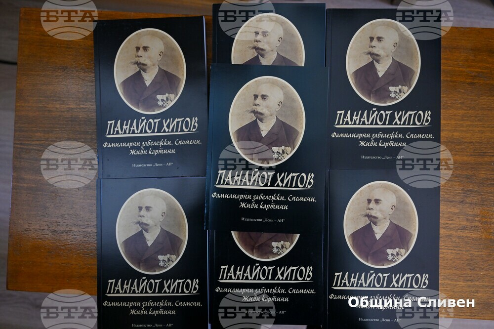 В Сливен беше представено второ, допълнено издание на спомените на Панайот Хитов