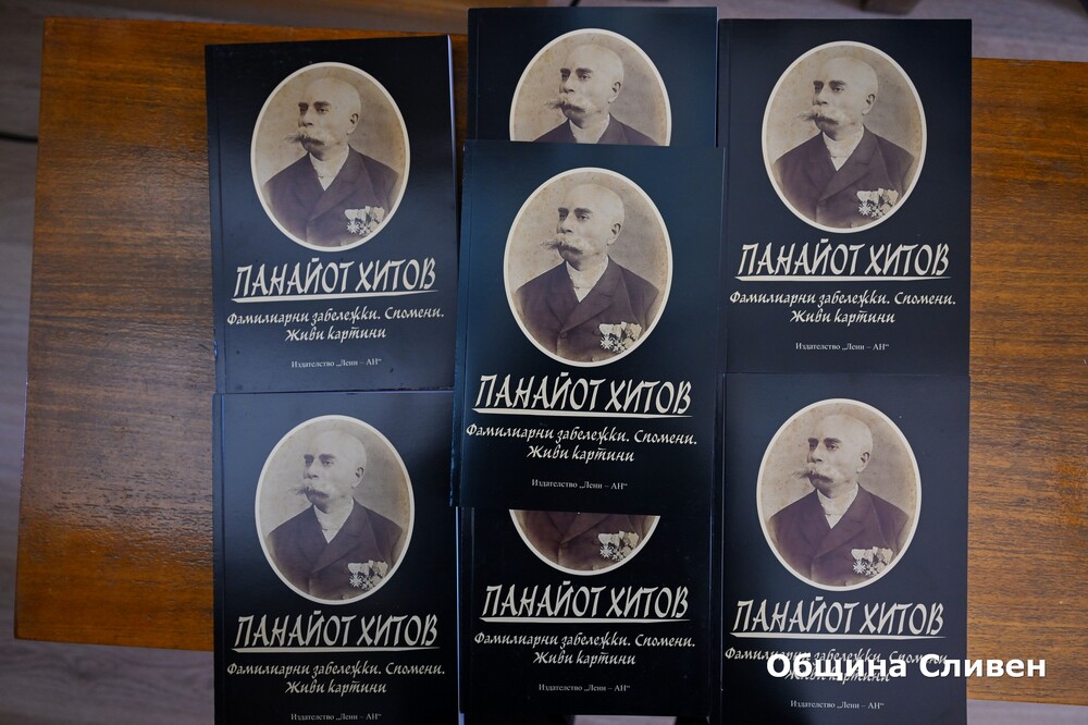 В Сливен беше представено второ, допълнено издание на спомените на Панайот Хитов