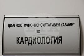 МБАЛ - София „Св. Йоан Кръстител“ - програма за безплатен скрининг на сърдечно-съдовата система