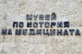Варна - музей - история на медицината