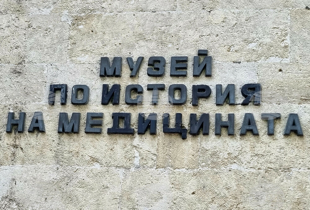 Варна - музей - история на медицината