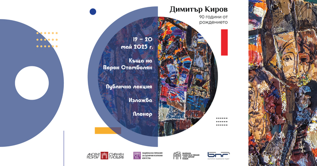 Общински институт “Старинен Пловдив”: „Изкуството не понася флиртове“ – 90 години от рождението на Димитър Киров – ДиКиро