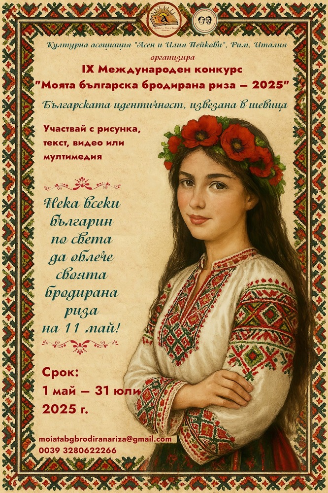 Започна международният конкурс „Моята българска бродирана риза – 2025“