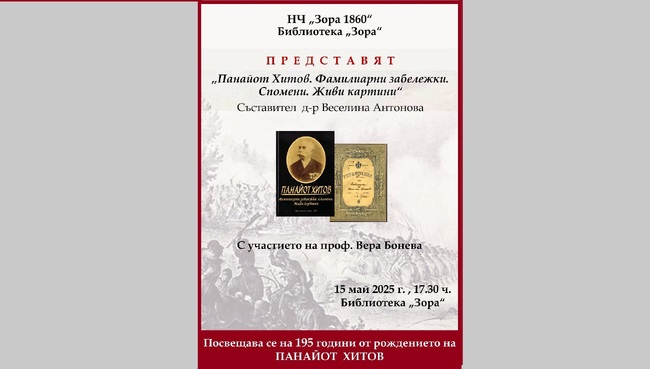 Второ, допълнено издание на спомените на Панайот Хитов бе представено в Сливен