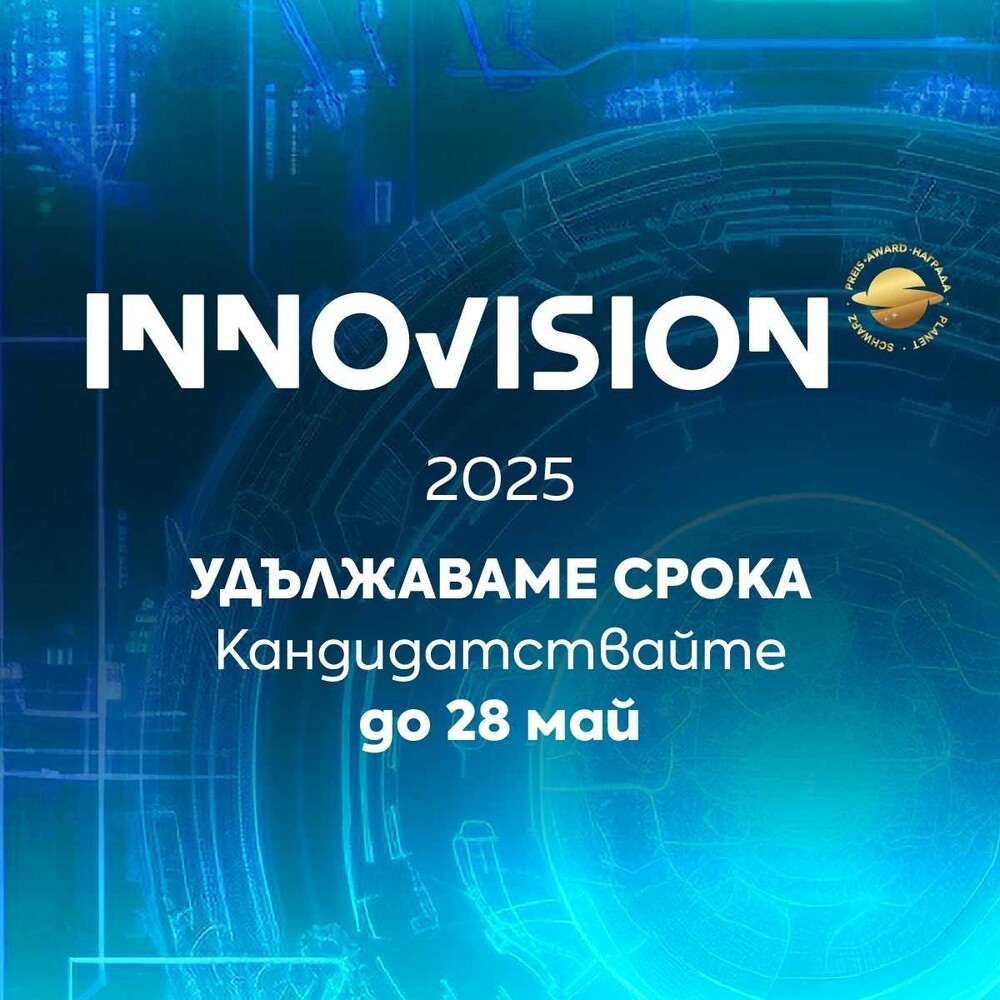 Удължен е срокът за кандидатстване в първото издание на конкурс за иновации у нас до 28 май