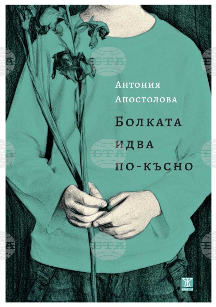 Истинското лице на родителството е сред темите в романа „Болката идва по-късно“ на Антония Апостолова