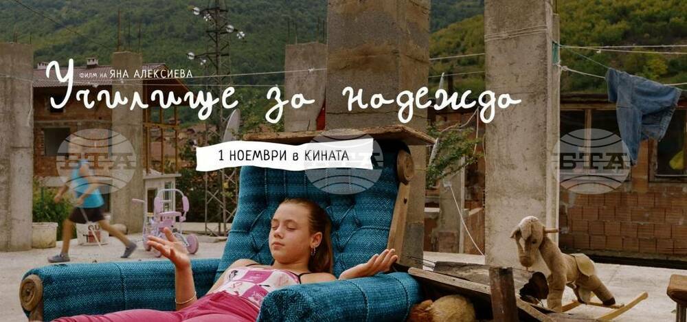 Столичната община учреди награда за социално значим филм – първото отличие за „Училище за надежда“ на Яна Алексиева
