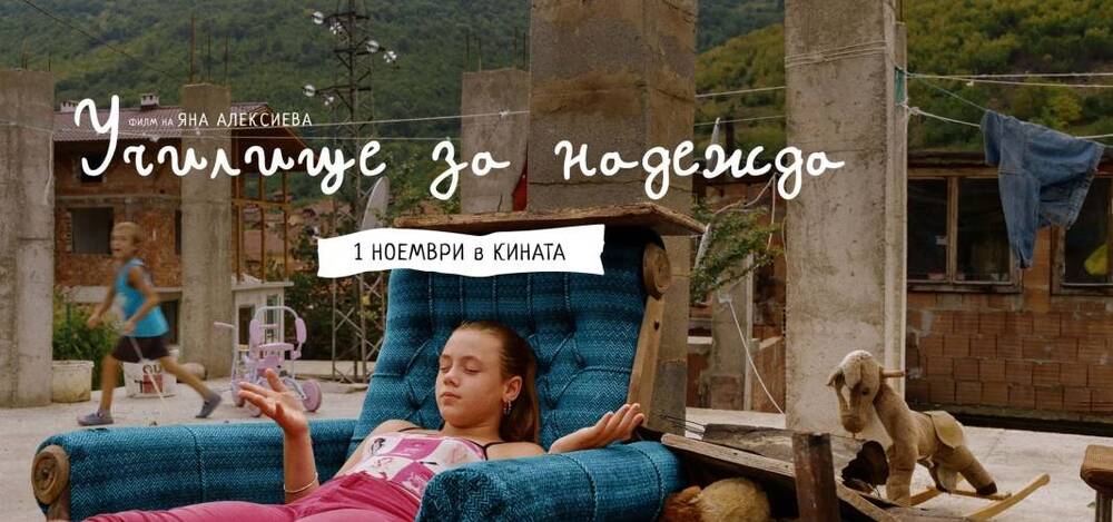 Филмът „Училище за надежда“ ще бъде прожектиран на 10 ноември в Берлин като част от второто издание на „Док-Арт-Фест“