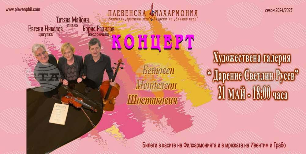 Плевенска филхармония представя камерен концерт на триото Евгени Николов, Борис Радилов и Татяна Майони