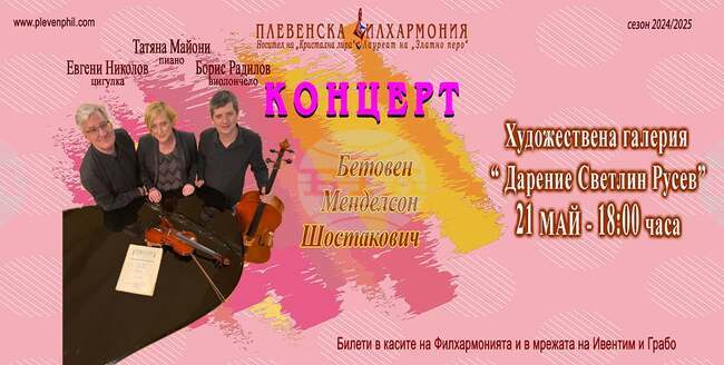 Плевенска филхармония представя камерен концерт на триото Евгени Николов, Борис Радилов и Татяна Майони