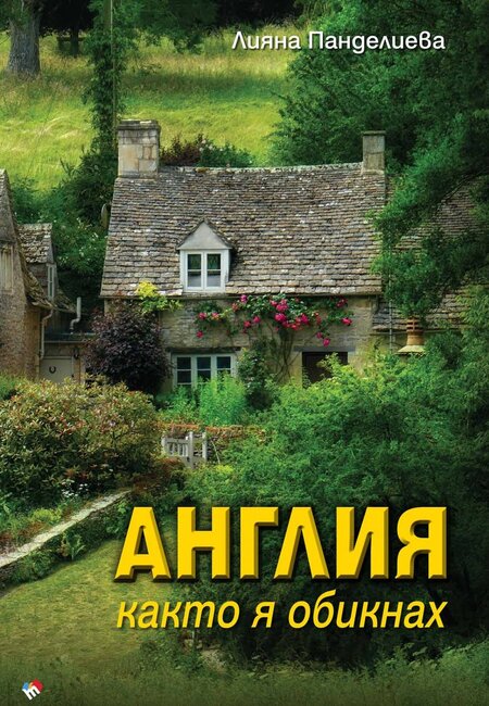 Лияна Панделиева разказва истории на необикновени личности от средновековна Англия в нова книга