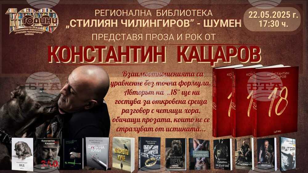 Константин Кацаров ще гостува в Регионална библиотека „Стилиян Чилингиров“ в Шумен на 22 май