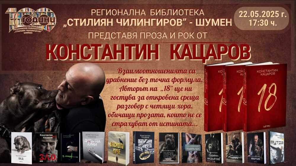 Константин Кацаров ще гостува в Регионална библиотека „Стилиян Чилингиров“ в Шумен на 22 май