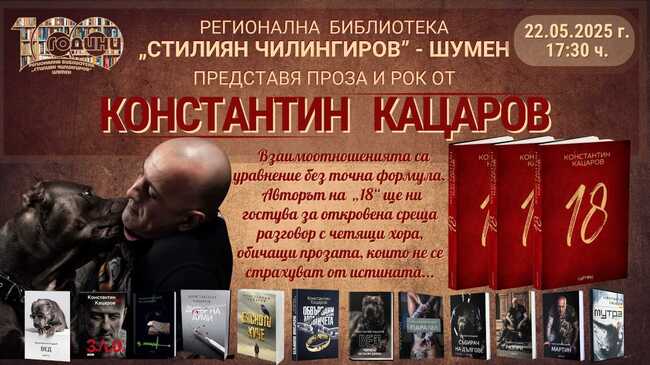 Константин Кацаров ще гостува в Регионална библиотека „Стилиян Чилингиров“ в Шумен на 22 май