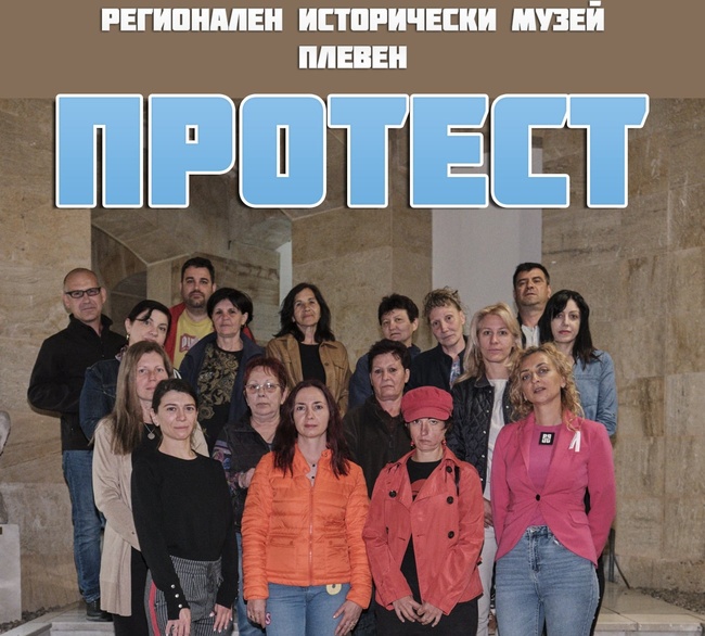 Работещите в плевенските музеи и галерии се присъединяват към националния символичен протест за достойни възнаграждения в сектора