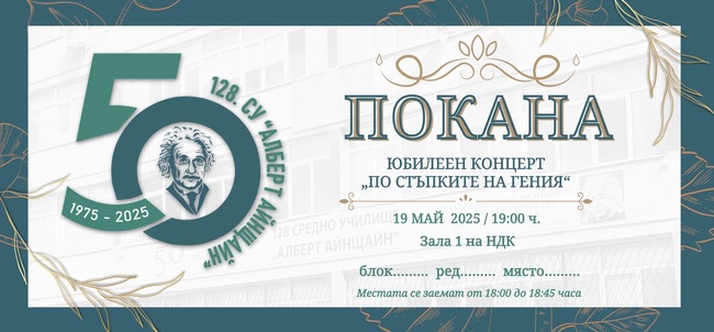 Столичното 128-о СУ „Алберт Айнщайн“ ще отбележи 50-ата си годишнина с концерт