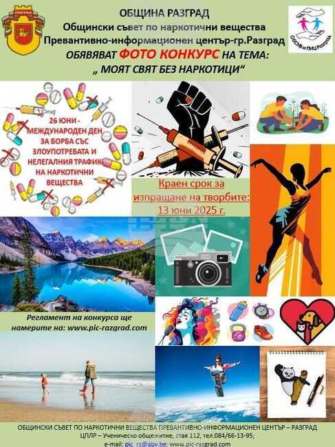 Фотоконкурс за ученици на тема „Моят свят без наркотици“ бе обявен в Разград