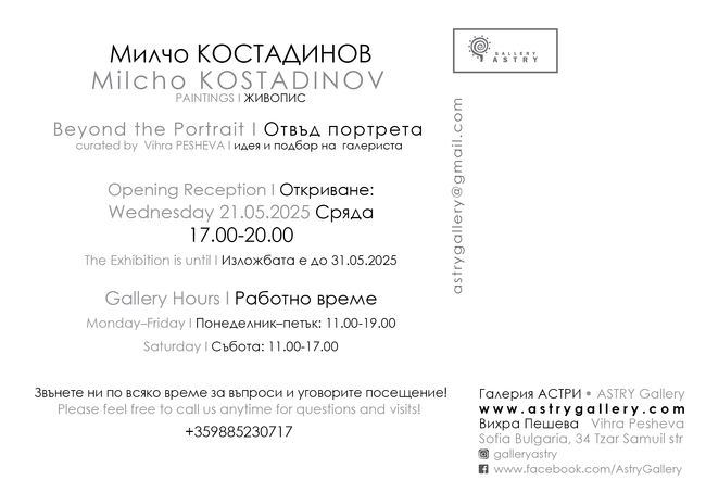 Милчо Костадинов подрежда изложбата „Отвъд портрета“