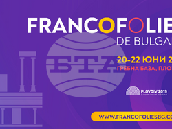 Програмата на „Франкофоли“ се удължава с още един ден, визия – организатори
