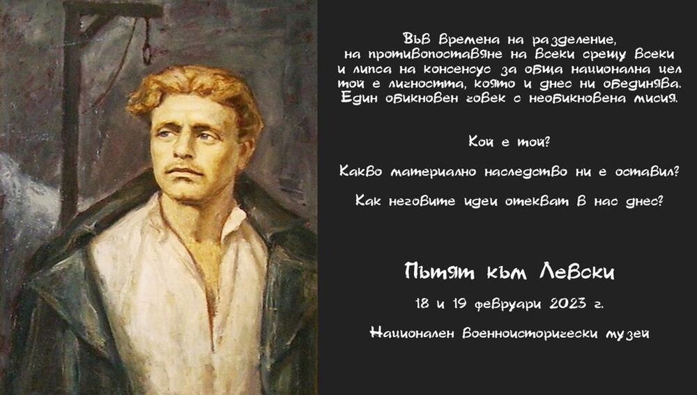 НВИМ: По пътя към Левски с Националния военноисторически музей
