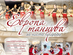 „Европейски музикален фестивал“ събира над 300 деца в танцов спектакъл, визия – „Кантус фирмус“