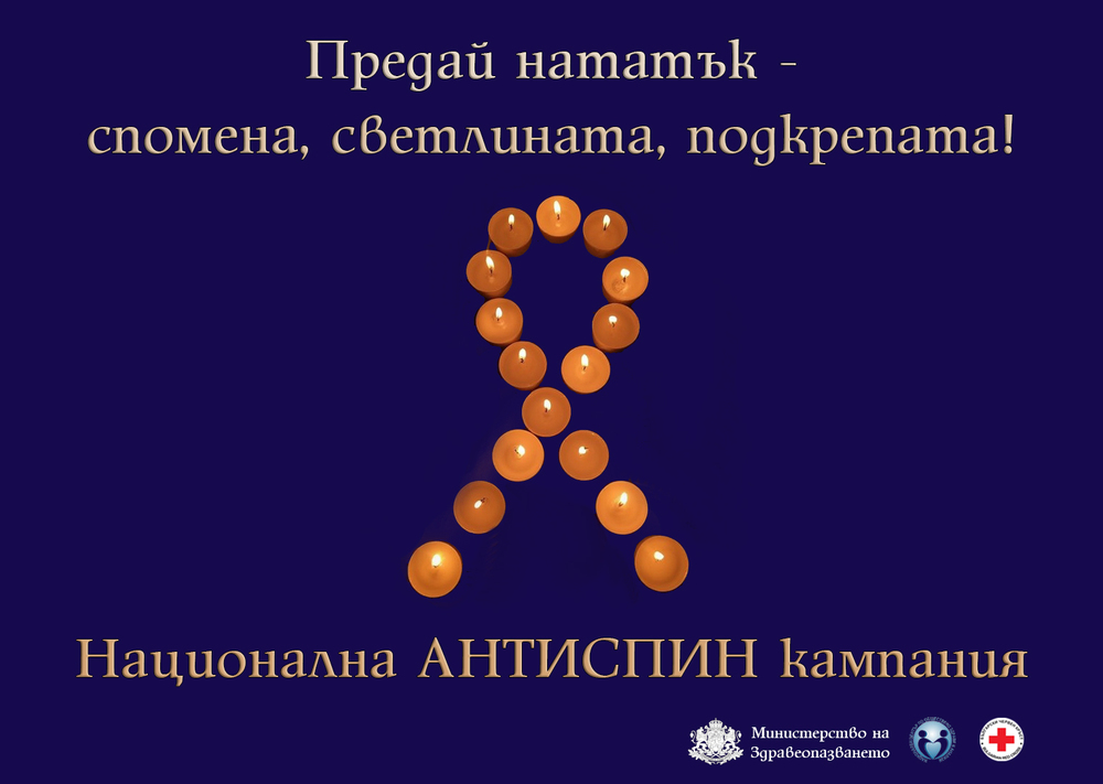 В цялата страна ще се проведат възпоменателни и информационни събития по повод Деня на съпричастност със засегнатите от ХИВ и СПИН