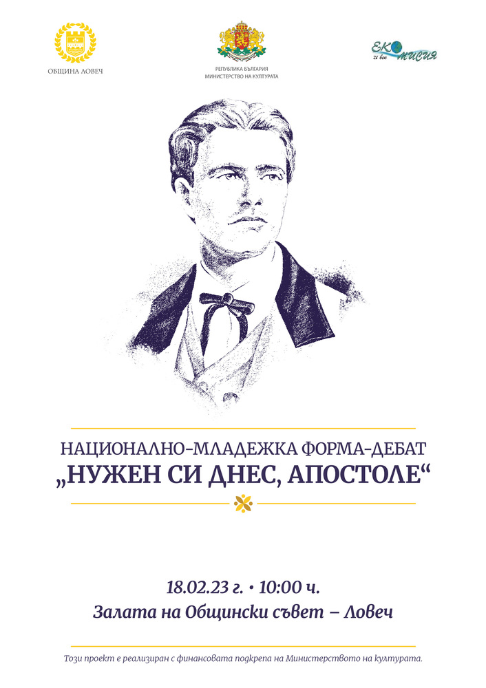 Община Ловеч: Национална младежка форма-дебат „Васил Левски в историята, литературата и изкуствата“ ще се проведе в Ловеч   
