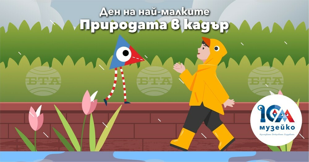 Природата ще бъде в кадър в „Музейко“ тази седмица