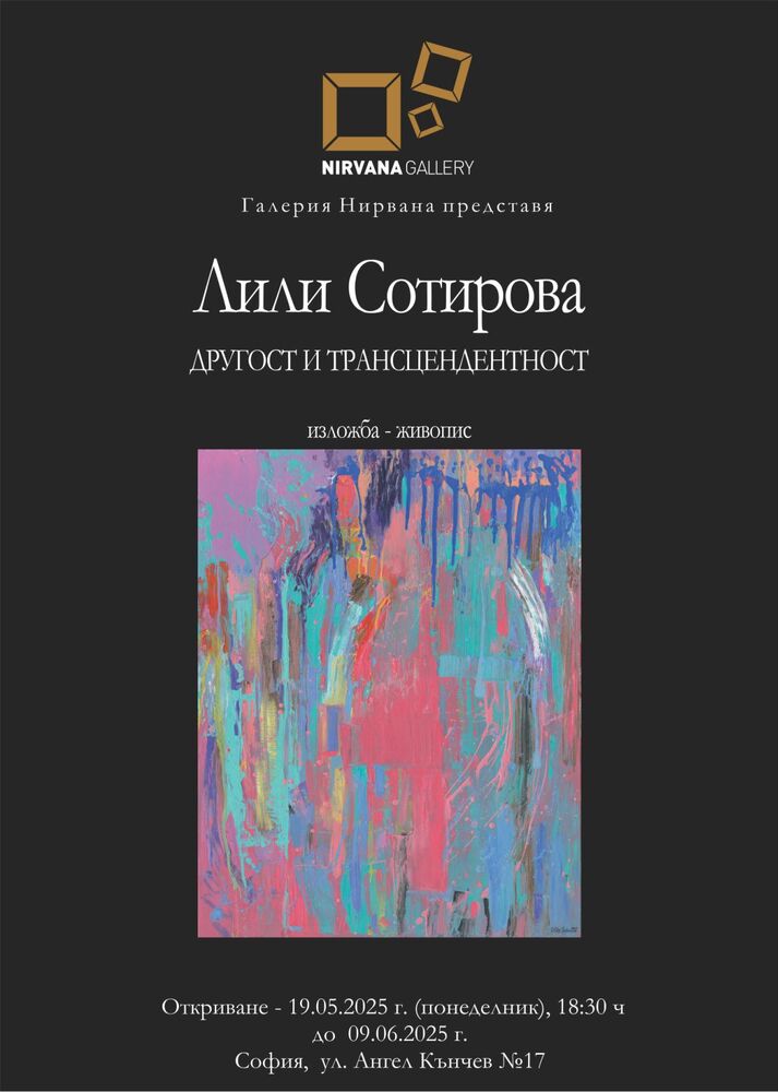 Лили Сотирова показва ,,Другост и трансцендентност“ в нова изложба