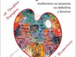 Изложба "Любов и вино“ - Градска художествена галерия - Благоевград.