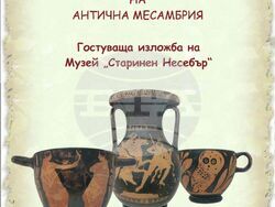 Регионален исторически музей - Благоевград - изложба "Богатствата на антична Месамбрия"